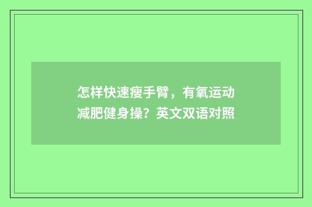怎样快速瘦手臂,有氧运动减肥健身操?英文双语对照