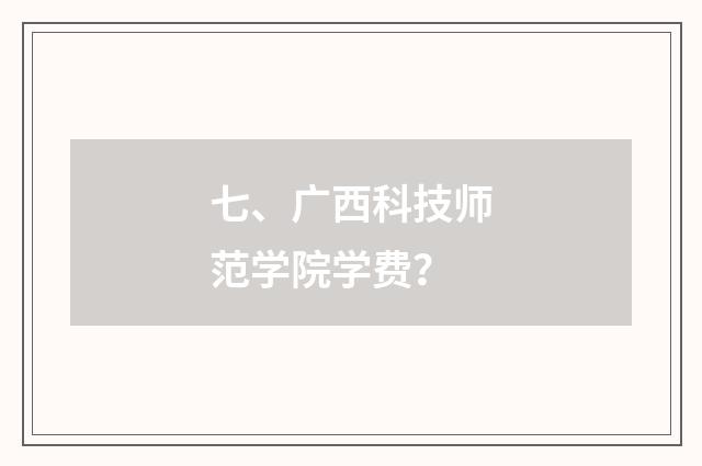七、广西科技师范学院学费?