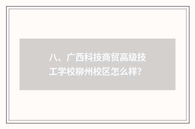 八、广西科技商贸高级技工学校柳州校区怎么样?