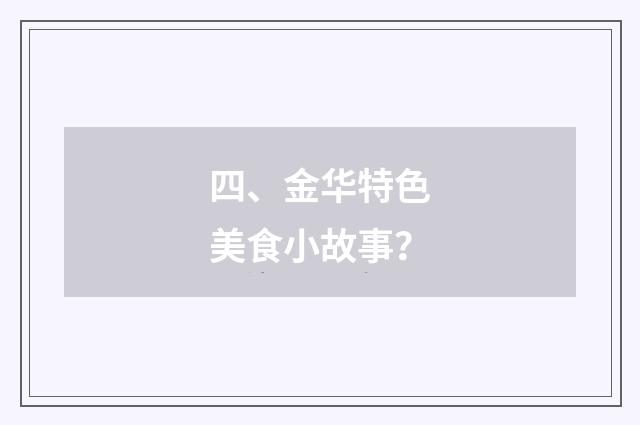 四、金华特色美食小故事？