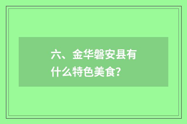 六、金华磐安县有什么特色美食？