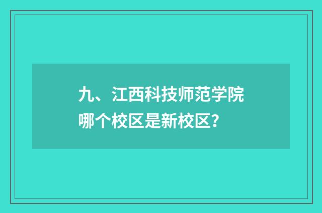 九、江西科技师范学院哪个校区是新校区?