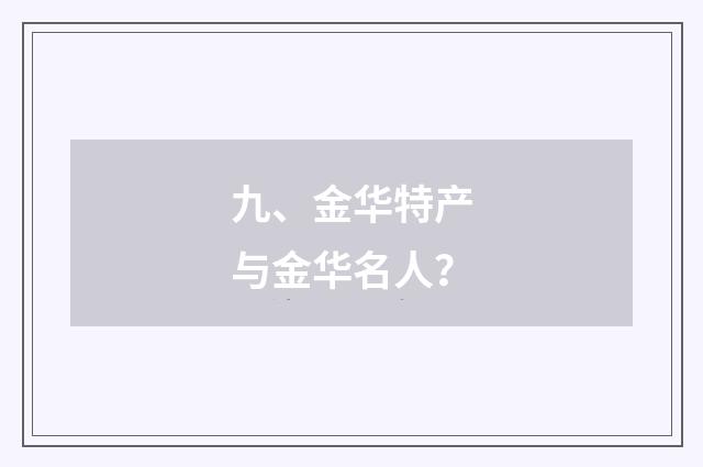 九、金华特产与金华名人？