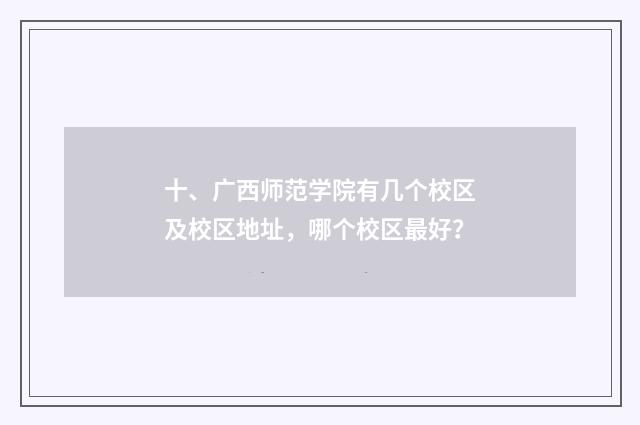十、广西师范学院有几个校区及校区地址,哪个校区最好?
