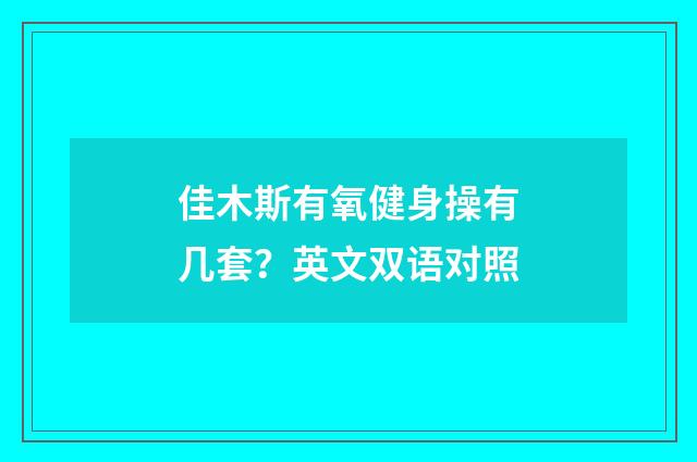 佳木斯有氧健身操有几套？英文双语对照