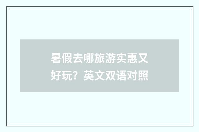 暑假去哪旅游实惠又好玩？英文双语对照