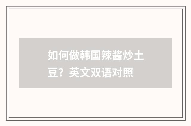 如何做韩国辣酱炒土豆？英文双语对照