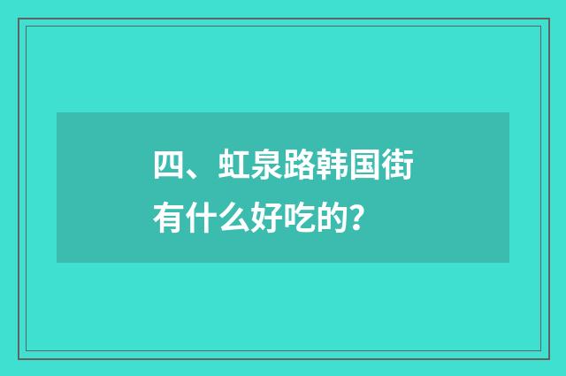 四、虹泉路韩国街有什么好吃的?