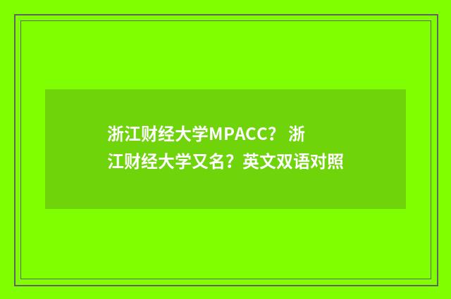 浙江财经大学MPACC? 浙江财经大学又名?英文双语对照