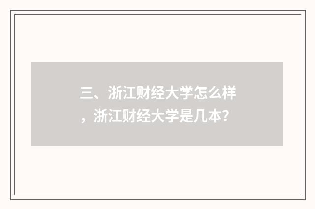 三、浙江财经大学怎么样,浙江财经大学是几本?