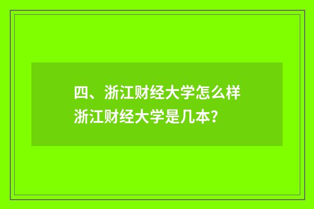 四、浙江财经大学怎么样浙江财经大学是几本?