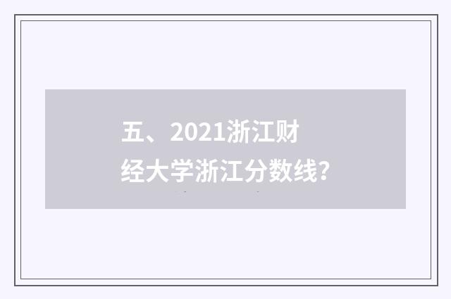 五、2021浙江财经大学浙江分数线?