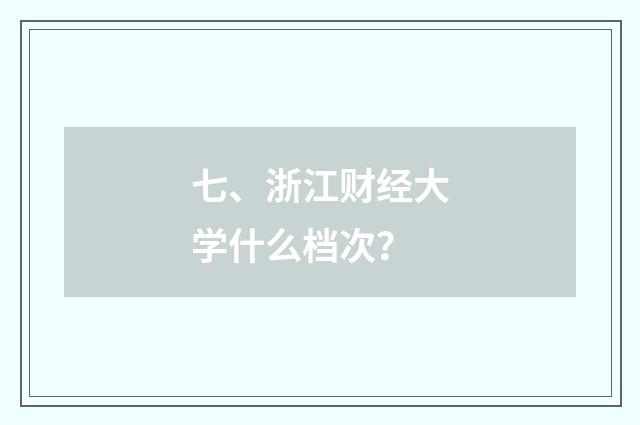 七、浙江财经大学什么档次？