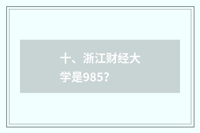 十、浙江财经大学是985?