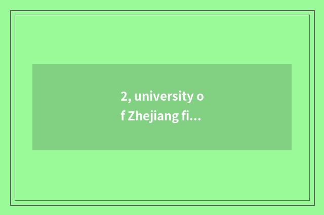 2, university of Zhejiang finance and economics renown?