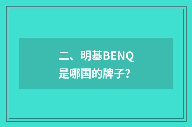 二、明基BENQ是哪国的牌子?