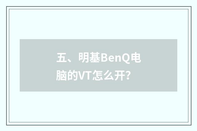 五、明基BenQ电脑的VT怎么开?