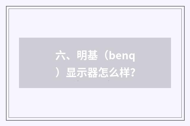 六、明基(benq)显示器怎么样?