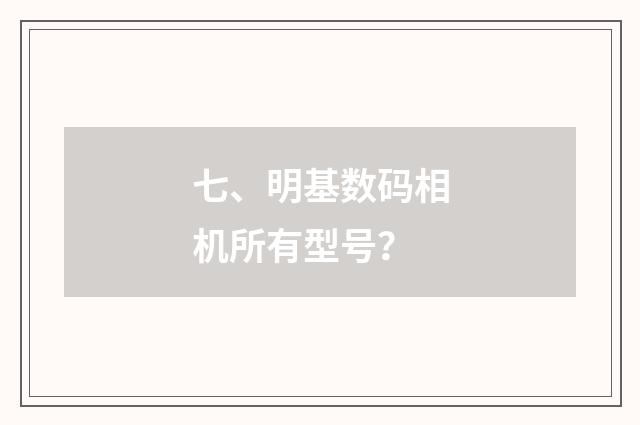 七、明基数码相机所有型号?