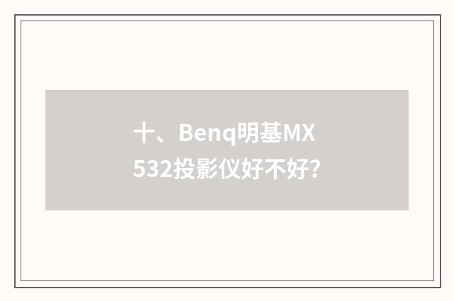 十、Benq明基MX532投影仪好不好?