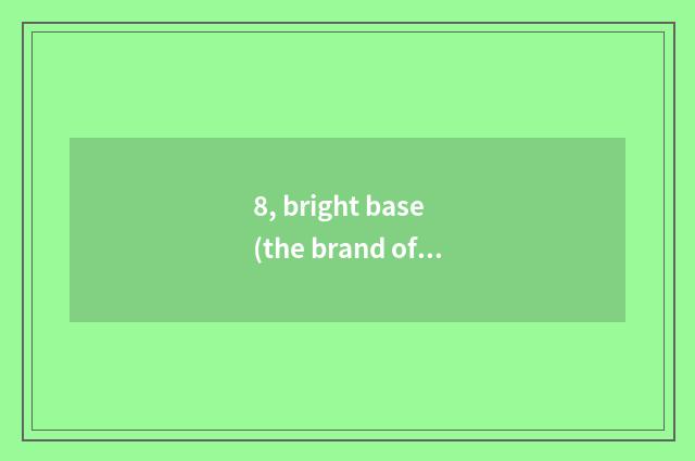 8, bright base (the brand of the brand that BENQ) is Germany or Taiwan?