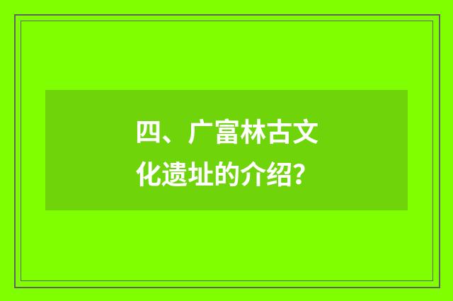 四、广富林古文化遗址的介绍?