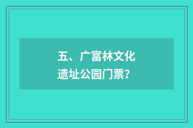 五、广富林文化遗址公园门票?