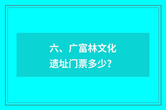 六、广富林文化遗址门票多少?