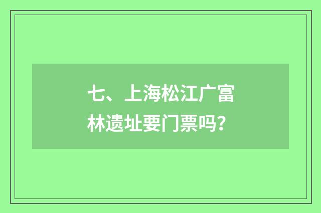七、上海松江广富林遗址要门票吗？