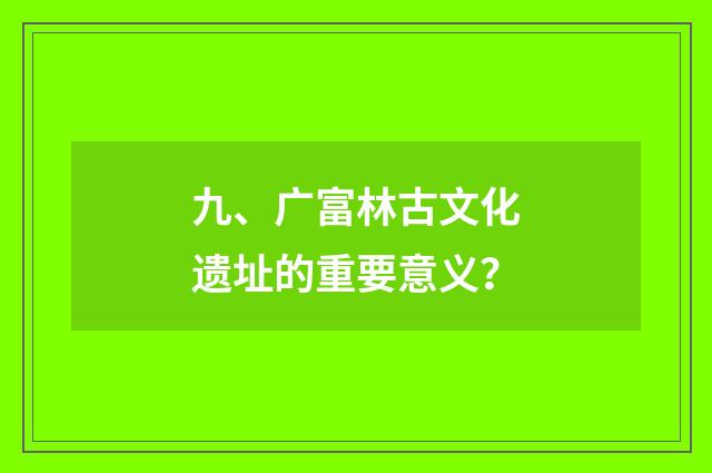 九、广富林古文化遗址的重要意义?