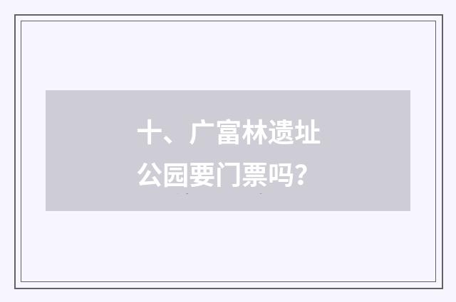 十、广富林遗址公园要门票吗?