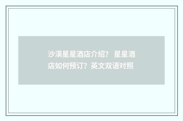 沙漠星星酒店介绍? 星星酒店如何预订?英文双语对照