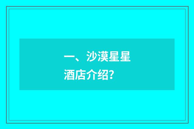 一、沙漠星星酒店介绍?