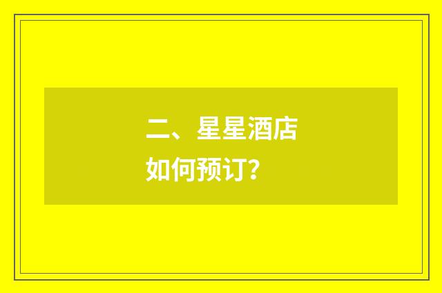 二、星星酒店如何预订?