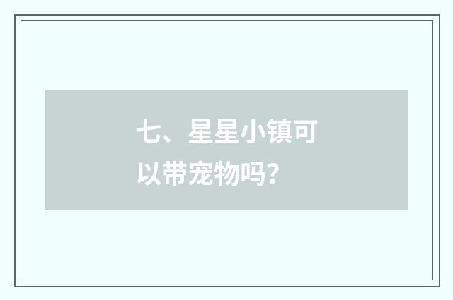 七、星星小镇可以带宠物吗?