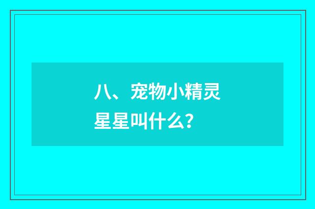 八、宠物小精灵星星叫什么?
