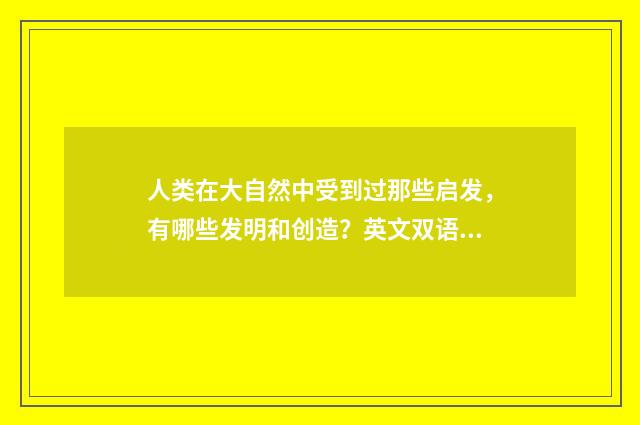 人类在大自然中受到过那些启发，有哪些发明和创造？英文双语对照