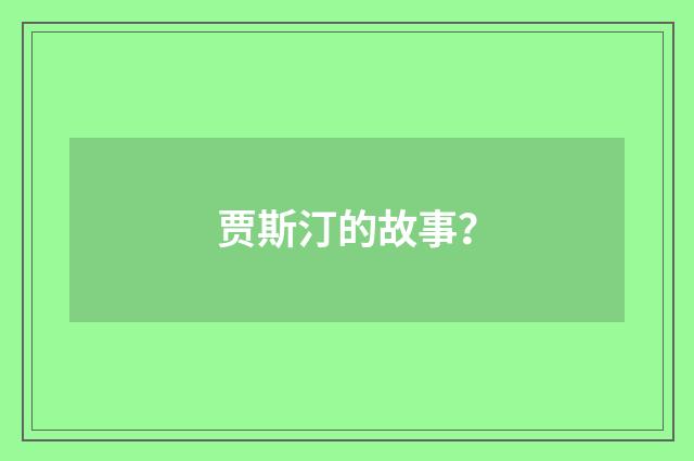 贾斯汀的故事？
