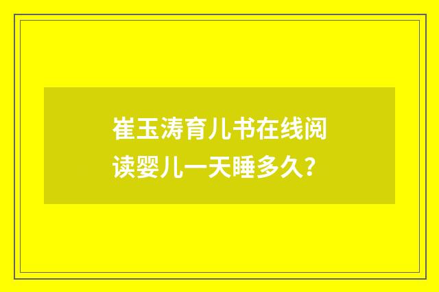 崔玉涛育儿书在线阅读婴儿一天睡多久?