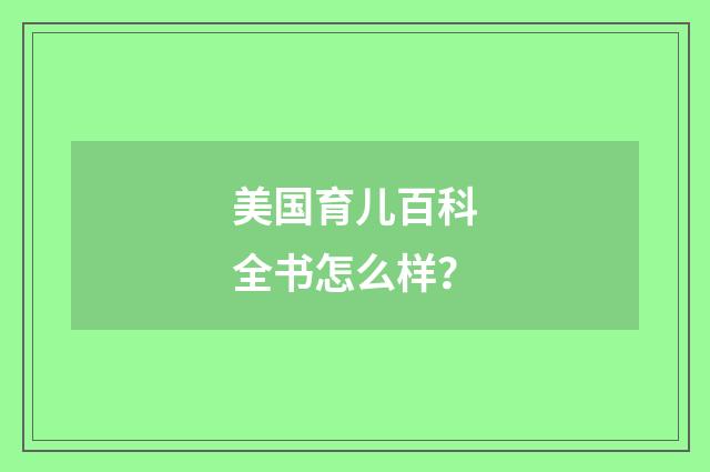美国育儿百科全书怎么样?