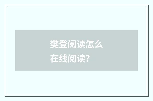 樊登阅读怎么在线阅读?