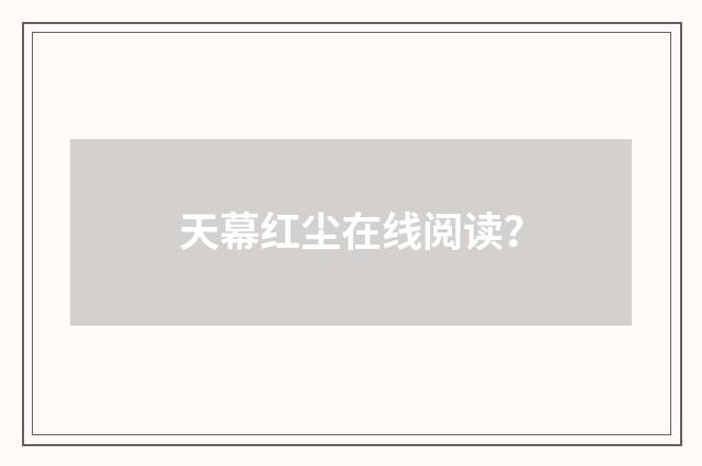 天幕红尘在线阅读?