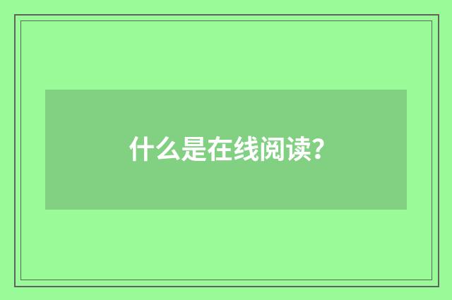什么是在线阅读？