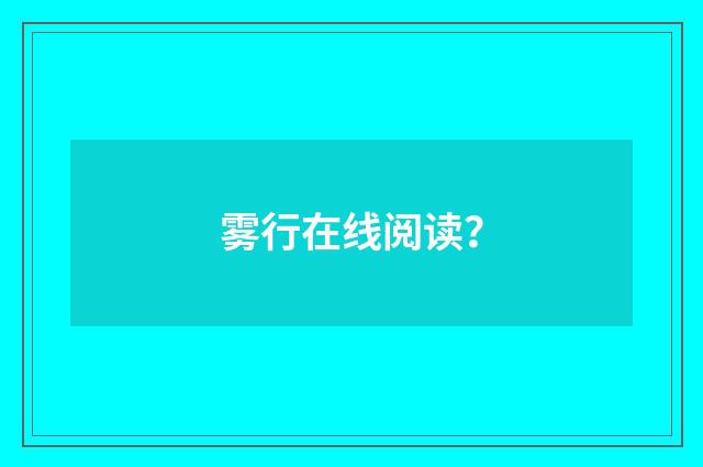 雾行在线阅读?