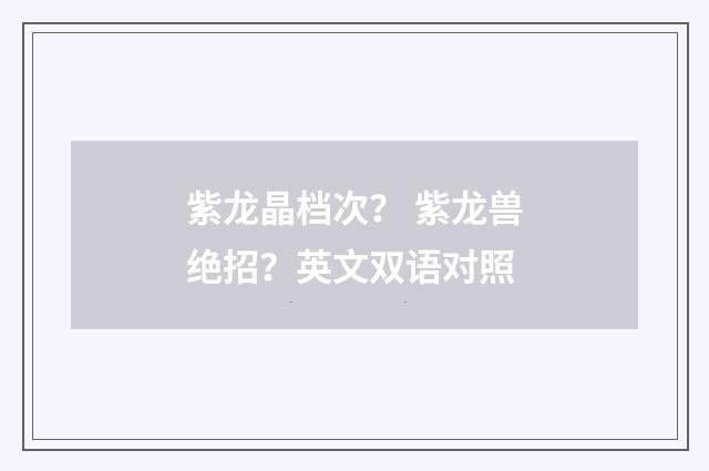 紫龙晶档次? 紫龙兽绝招?英文双语对照