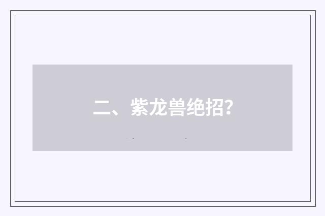 二、紫龙兽绝招?