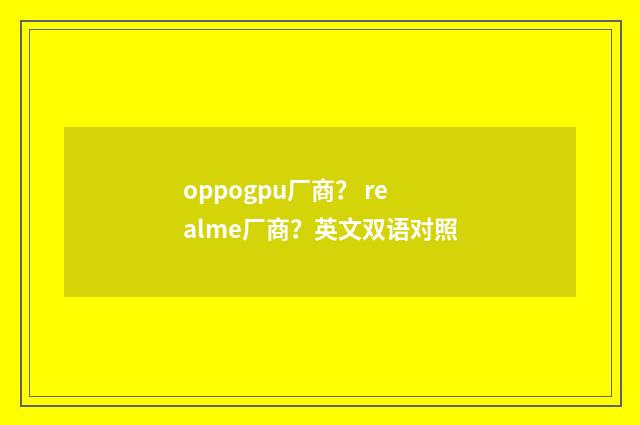 oppogpu厂商？ realme厂商？英文双语对照