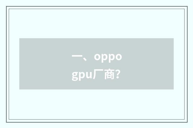 一、oppogpu厂商？