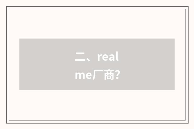 二、realme厂商？