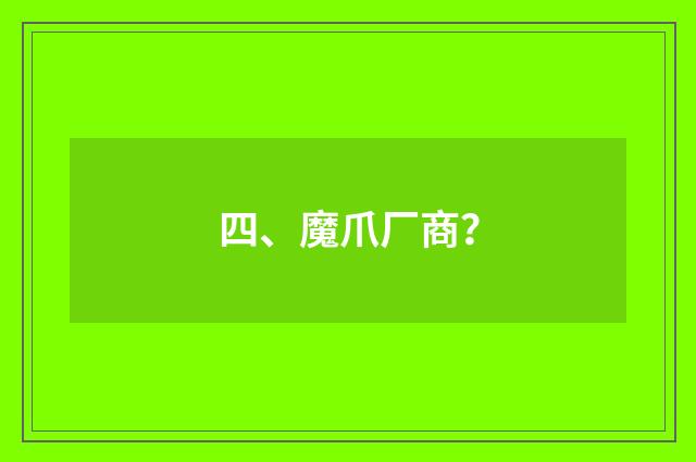四、魔爪厂商？